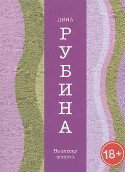 На исходе августа