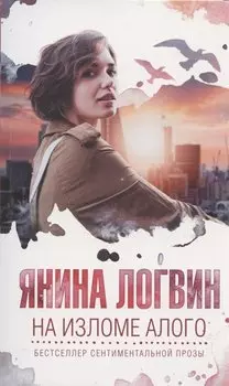 На изломе алого