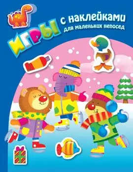 На катке. Книга с наклейками