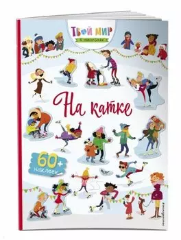 На катке (с наклейками)