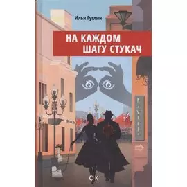 На каждом шагу стукач