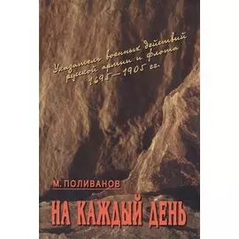 На каждый день: указатель военных действий русской армии и флота 1695-1905 гг.