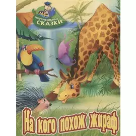 На кого похож жираф