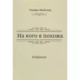 На кого я похожа. Избранное