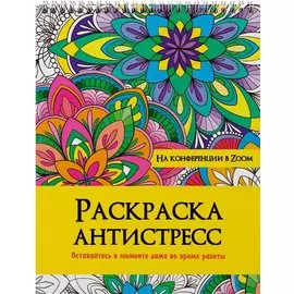 РАСКРАСКА АНТИСТРЕСС на гребне. НА КОНФЕРЕНЦИИ В ZOOM