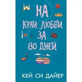 На край любви за 80 дней