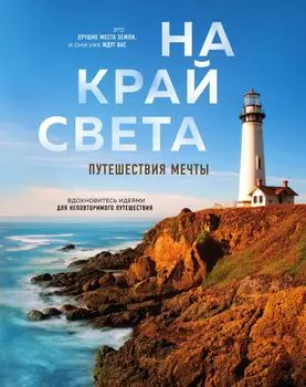 На край света. Путешествия мечты (комплект)