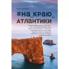 #На_краю_Атлантики