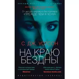 На краю бездны