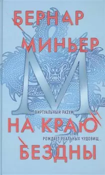 На краю бездны
