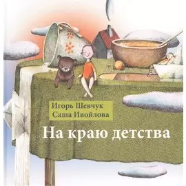 На краю детства