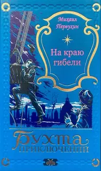 На краю гибели