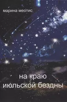 На краю июльской безды