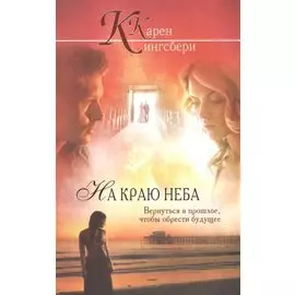 На краю неба.
