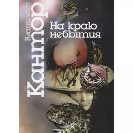 На краю небытия. Философические повести и эссе