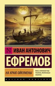 На краю Ойкумены