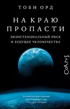 На краю пропасти