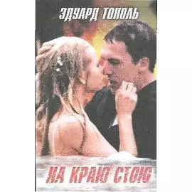 На краю стою