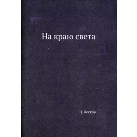 На краю света