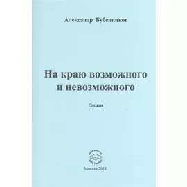 На краю возможного и невозможного. Стихи