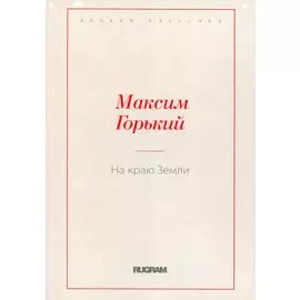 На краю Земли