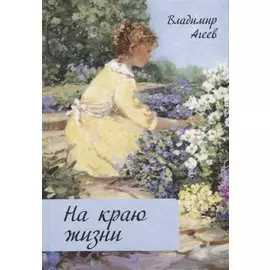 На краю жизни