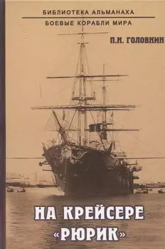 На крейсере "Рюрик"