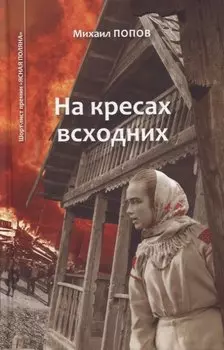 На кресах всходних. Том 1