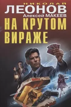 На крутом вираже