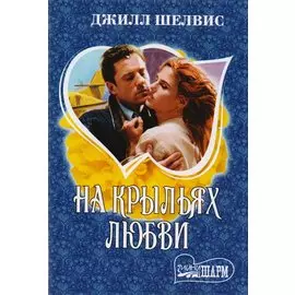 На крыльях любви