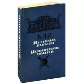 На крыльях мужества. Исторические повести