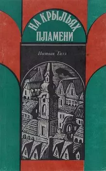 На крыльях пламени