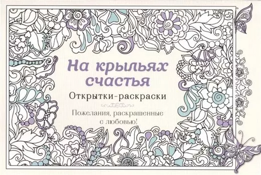 На крыльях счастья. Открытки-раскраски