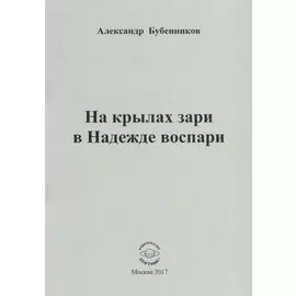 На крылах зари в Надежде воспари