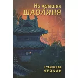На крышах Шаолиня