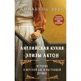 На кухне мисс Элизы