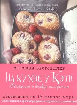На кухне у Кэти. Рецепты и всякие хитрости