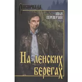 На ленских берегах