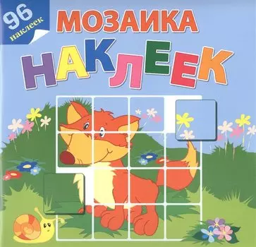 На лесной опушке. 96 наклеек