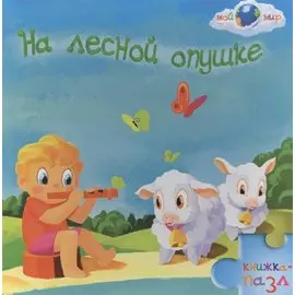 На лесной опушке. Книжка-пазл