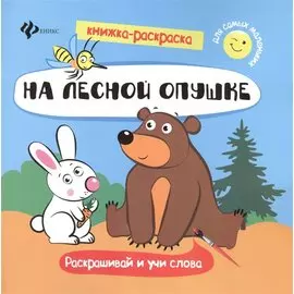 На лесной опушке: книжка-раскраска