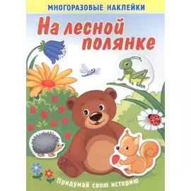 На лесной полянке. Многоразовые наклейки