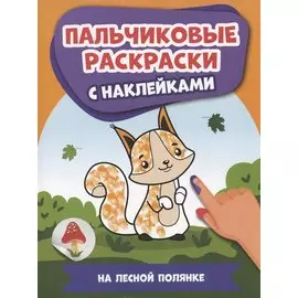 На лесной полянке: пальчиковые раскраски с наклейками