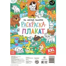 На лесной полянке. Раскраска-плакат