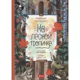 На лесной тропинке (илл. Нагорная) Кузнецова