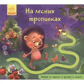 На лесных тропинках