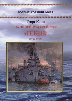 На линейном крейсере "Гебен"