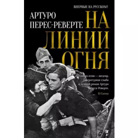 На линии огня