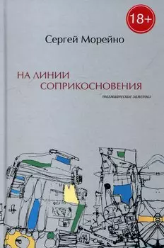 На линии соприкосновения. Толмиаческие заметки