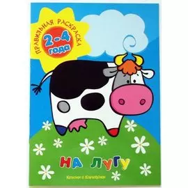 На лугу (для детей 2-4 лет)